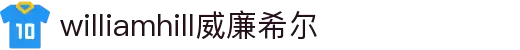 英国·威廉希尔(williamhill)唯一中文官方网站