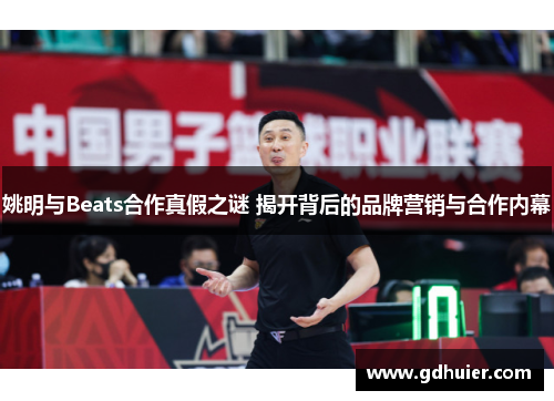 姚明与Beats合作真假之谜 揭开背后的品牌营销与合作内幕