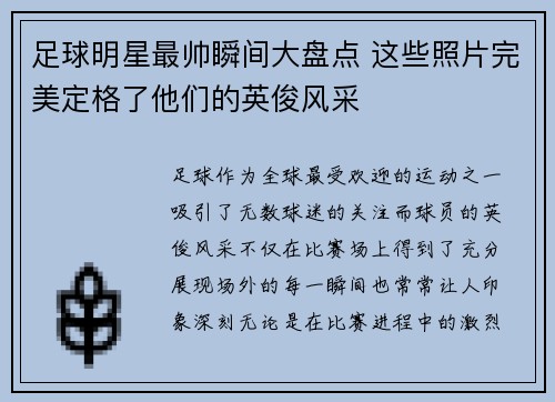 足球明星最帅瞬间大盘点 这些照片完美定格了他们的英俊风采