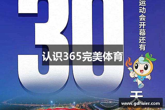 认识365完美体育